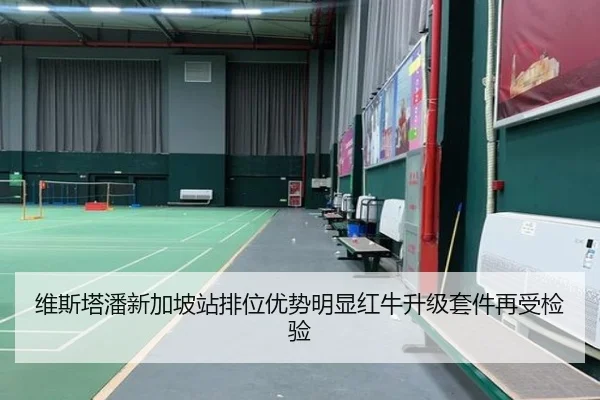 维斯塔潘新加坡站排位优势明显红牛升级套件再受检验